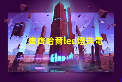 齊齊哈爾led燈珠電源