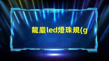龍巖led燈珠規(guī)格