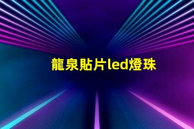 龍泉貼片led燈珠